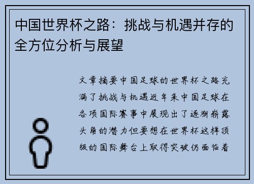 中国世界杯之路:挑战与机遇并存的全方位分析与展望 中国世界杯之路:挑战与机遇并存的全方位分析与展望