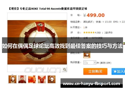 如何在偶偶足球论坛高效找到最佳答案的技巧与方法