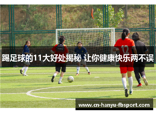 踢足球的11大好处揭秘 让你健康快乐两不误