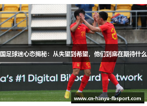 国足球迷心态揭秘：从失望到希望，他们到底在期待什么