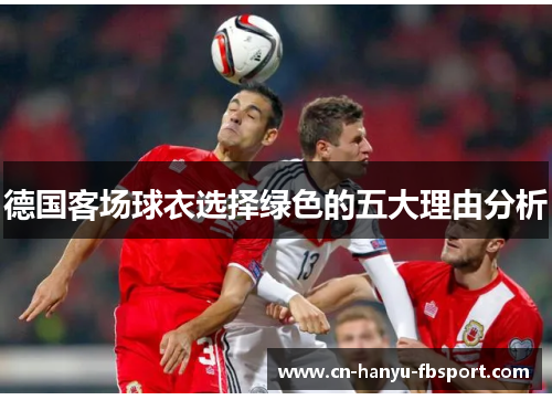 德国客场球衣选择绿色的五大理由分析