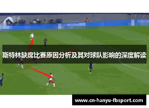 斯特林缺席比赛原因分析及其对球队影响的深度解读 斯特林缺席比赛原因分析及其对球队影响的深度解读