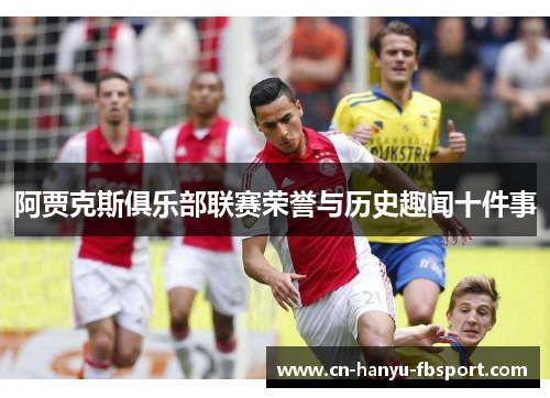 阿贾克斯俱乐部联赛荣誉与历史趣闻十件事