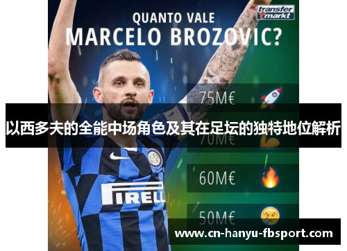 以西多夫的全能中场角色及其在足坛的独特地位解析