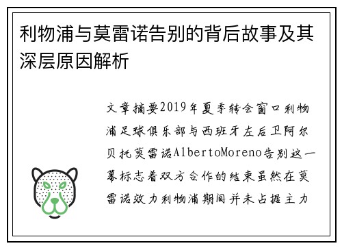 利物浦与莫雷诺告别的背后故事及其深层原因解析 利物浦与莫雷诺告别的背后故事及其深层原因解析