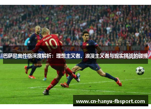 巴萨尼奥性格深度解析：理想主义者、浪漫主义者与现实挑战的碰撞