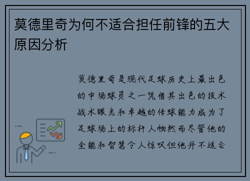 莫德里奇为何不适合担任前锋的五大原因分析