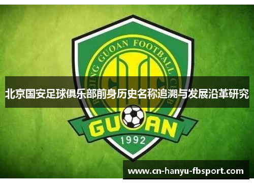 北京国安足球俱乐部前身历史名称追溯与发展沿革研究 北京国安足球俱乐部前身历史名称追溯与发展沿革研究