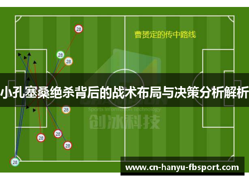 小孔塞桑绝杀背后的战术布局与决策分析解析 小孔塞桑绝杀背后的战术布局与决策分析解析