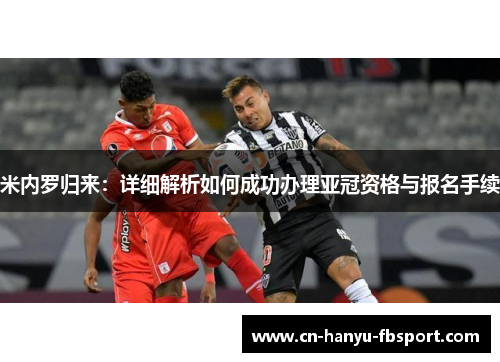 米内罗归来：详细解析如何成功办理亚冠资格与报名手续