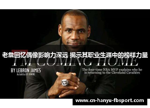 老詹回忆偶像影响力深远 揭示其职业生涯中的榜样力量 老詹回忆偶像影响力深远 揭示其职业生涯中的榜样力量