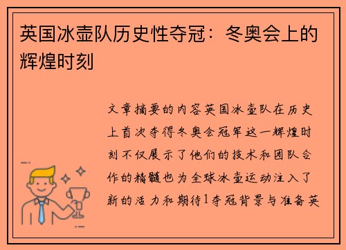 英国冰壶队历史性夺冠：冬奥会上的辉煌时刻