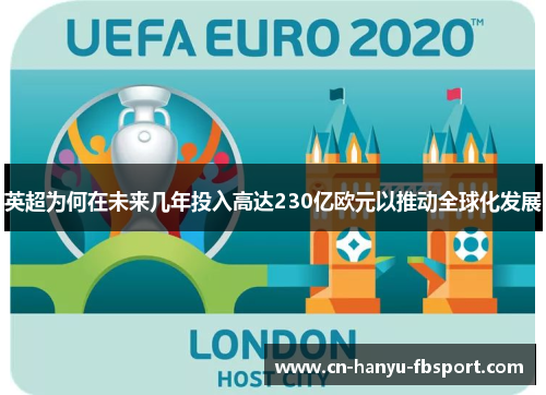 英超为何在未来几年投入高达230亿欧元以推动全球化发展 英超为何在未来几年投入高达230亿欧元以推动全球化发展