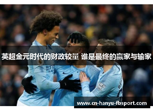 英超金元时代的财政较量 谁是最终的赢家与输家