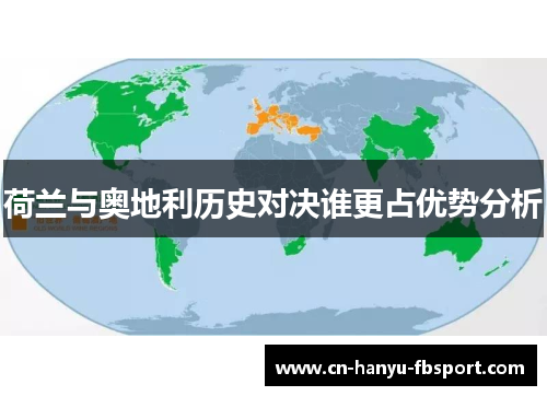 荷兰与奥地利历史对决谁更占优势分析