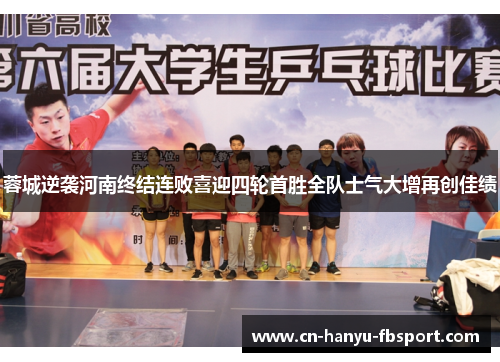 蓉城逆袭河南终结连败喜迎四轮首胜全队士气大增再创佳绩
