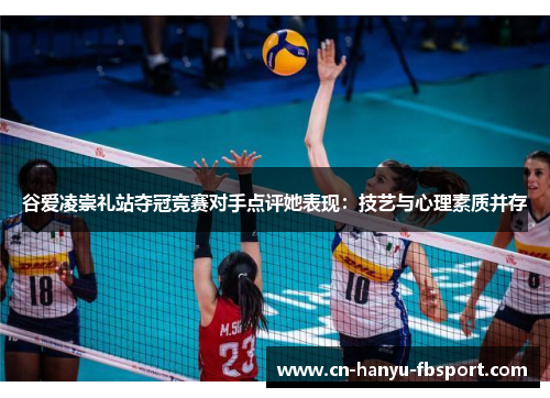 谷爱凌崇礼站夺冠竞赛对手点评她表现：技艺与心理素质并存