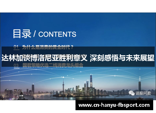 达林加谈博洛尼亚胜利意义 深刻感悟与未来展望