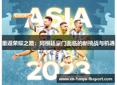 重返荣耀之路：阿根廷豪门面临的新挑战与机遇