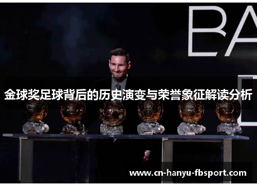 金球奖足球背后的历史演变与荣誉象征解读分析