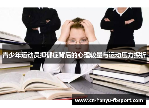 青少年运动员抑郁症背后的心理较量与运动压力探析
