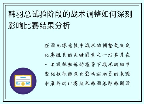 韩羽总试验阶段的战术调整如何深刻影响比赛结果分析