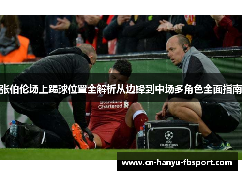 张伯伦场上踢球位置全解析从边锋到中场多角色全面指南