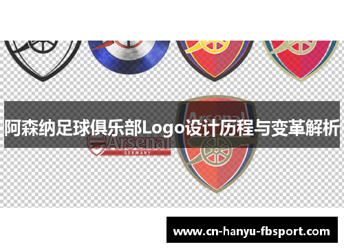 阿森纳足球俱乐部Logo设计历程与变革解析
