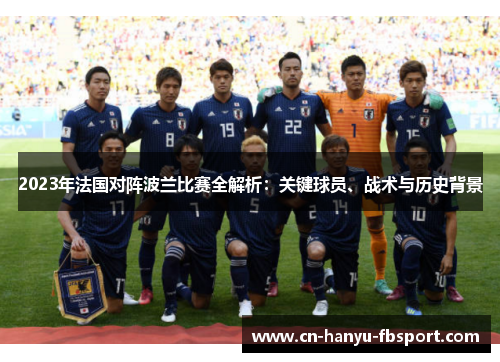 2023年法国对阵波兰比赛全解析:关键球员、战术与历史背景 2023年法国对阵波兰比赛全解析:关键球员、战术与历史背景
