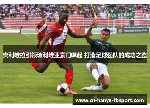 奥利维拉引领玻利维亚豪门崛起 打造足球强队的成功之路