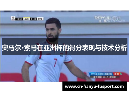奥马尔·索马在亚洲杯的得分表现与技术分析