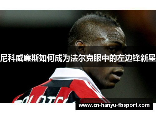 尼科威廉斯如何成为法尔克眼中的左边锋新星