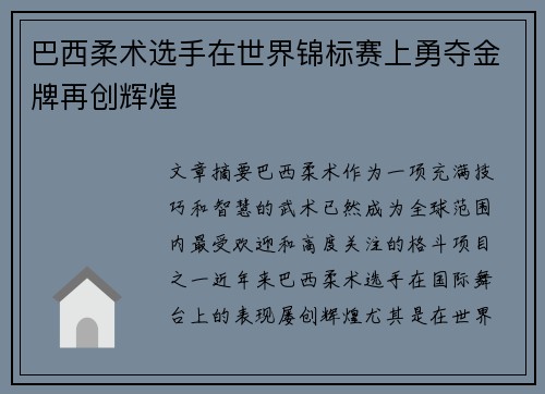 巴西柔术选手在世界锦标赛上勇夺金牌再创辉煌