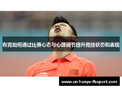 布克如何通过比赛心态与心理调节提升竞技状态和表现