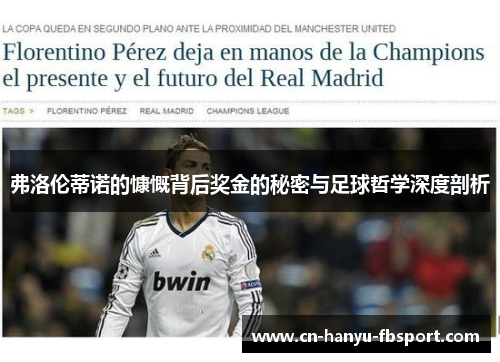 弗洛伦蒂诺的慷慨背后奖金的秘密与足球哲学深度剖析