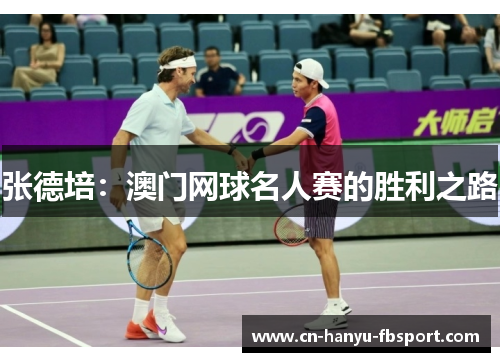 张德培:澳门网球名人赛的胜利之路 张德培:澳门网球名人赛的胜利之路