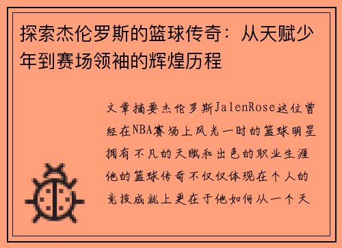 探索杰伦罗斯的篮球传奇：从天赋少年到赛场领袖的辉煌历程