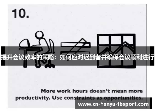 提升会议效率的策略：如何应对迟到者并确保会议顺利进行