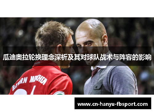 瓜迪奥拉轮换理念深析及其对球队战术与阵容的影响