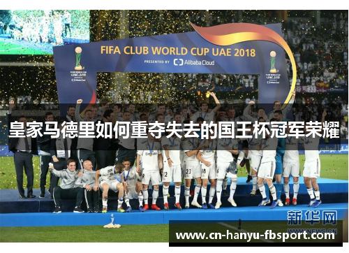皇家马德里如何重夺失去的国王杯冠军荣耀