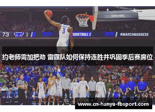 约老师需加把劲 雷霆队如何保持连胜并巩固季后赛席位