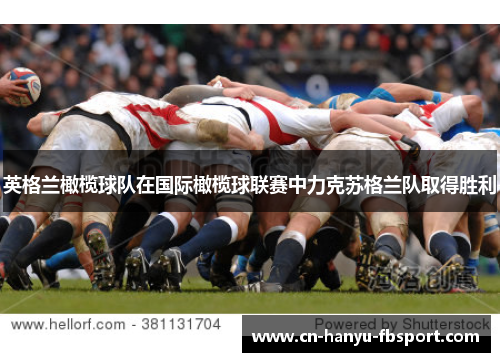 英格兰橄榄球队在国际橄榄球联赛中力克苏格兰队取得胜利