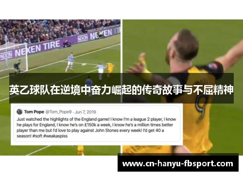 英乙球队在逆境中奋力崛起的传奇故事与不屈精神