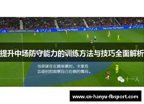 提升中场防守能力的训练方法与技巧全面解析