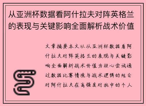 从亚洲杯数据看阿什拉夫对阵英格兰的表现与关键影响全面解析战术价值
