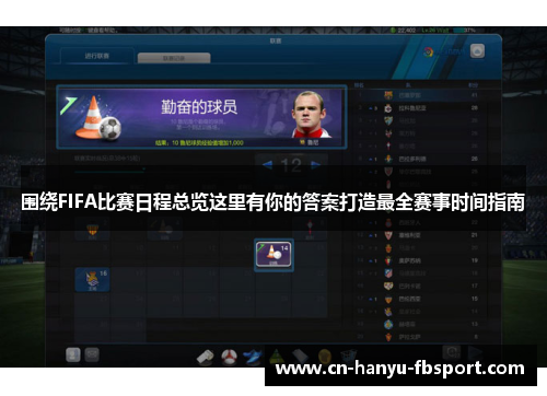 围绕FIFA比赛日程总览这里有你的答案打造最全赛事时间指南 围绕FIFA比赛日程总览这里有你的答案打造最全赛事时间指南