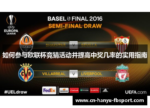 如何参与欧联杯竞猜活动并提高中奖几率的实用指南 如何参与欧联杯竞猜活动并提高中奖几率的实用指南