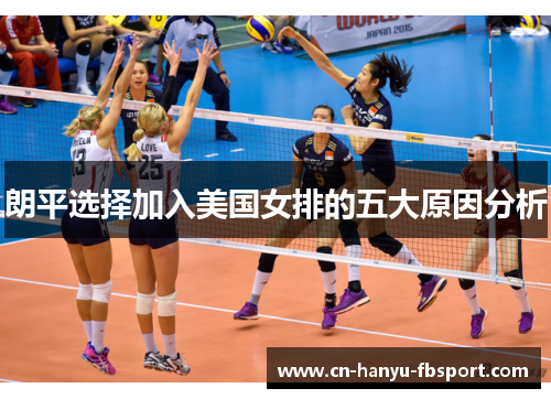 朗平选择加入美国女排的五大原因分析 朗平选择加入美国女排的五大原因分析