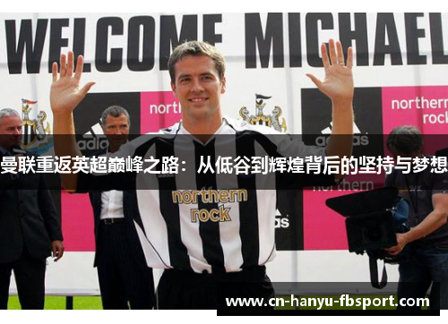 曼联重返英超巅峰之路：从低谷到辉煌背后的坚持与梦想