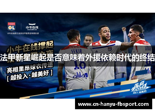 法甲新星崛起是否意味着外援依赖时代的终结